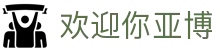 yabo2018客服-欢迎您